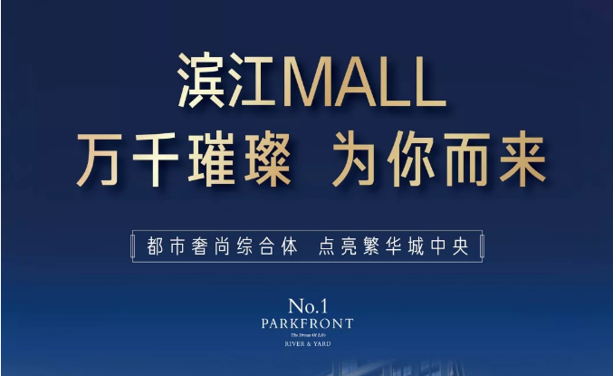 濱江MALL | 都市奢尚綜合體，填補(bǔ)南區(qū)商業(yè)空白