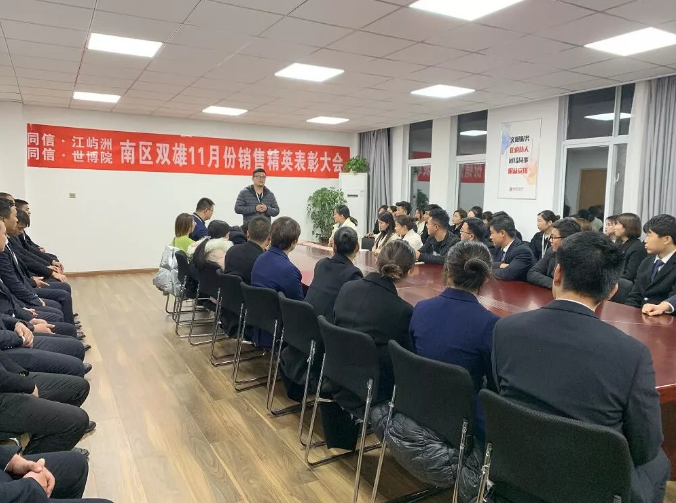 同信·世博院&同信·江嶼洲，南區(qū)雙雄11月銷售精英表彰大會隆重召開