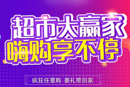 “超市大贏家”親情來襲，周末繼續(xù)“嗨”~~