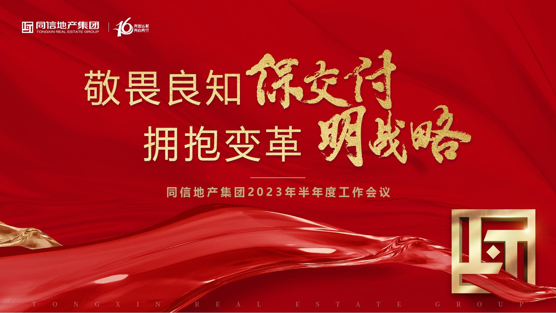 保交付，明戰(zhàn)略 | 同信地產(chǎn)集團(tuán)2023年半年度工作會(huì)議暨16周年慶圓滿(mǎn)舉辦！